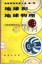 地球物理科普文选  第1集  地球和地球物理（1994 PDF版）