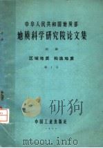 中华人民共和国地质部科学研究院论文集 丙种 区域地质 构造地质 第1号 中国的优地槽和冒地槽以及它们的多旋迥发展 1965 PDF电子版封面 15165·4040 黄汲清等著