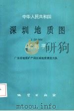 中华人民共和国深圳地质图 1988 PDF电子版封面 7116002286 广东省地质矿产局区域地质调查大队绘制