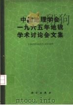 中国地理学会1965年地貌学术讨论会文集 1965 PDF电子版封面 12031·114 中国地理学会地貌专业委员会编