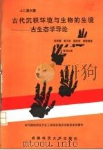 古代沉积环境与生物的生境:古生态学导论 1993 PDF电子版封面 7561623569 J.C盖尔著;何远碧 高卫东 蓝光志 陆廷青译