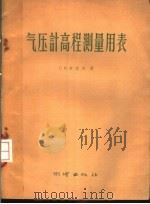 气压计高程测量用表 1958 PDF电子版封面 15039·156 (苏)布洛兴著;韦日升译