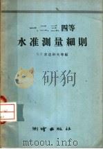 一、二、三、四等水准测量细则 1956 PDF电子版封面 15039·44 (苏)苏达科夫等编;许黎生等译