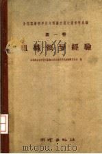 全国测绘科学技术经验交流会议资料选编 第1卷 组织领导经验 1960 PDF电子版封面 15039·374 全国测绘科学技术经验交流会议资料选编编辑委员会编