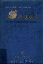 先进制造技术 1996 PDF电子版封面 7111055063 海锦涛等编