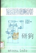 液压设备故障分析（ PDF版）