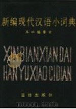 新编现代汉语小词典 1996 PDF电子版封面 7801300645 本书编委会编