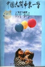 中国空间事业一瞥 1995 PDF电子版封面 7801181018 周子元编著
