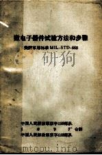 微电子器件试验方法和步骤：美国军用标准MIL-STD-883（1973 PDF版）