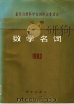 数学名词  1993（1994年04月第1版 PDF版）