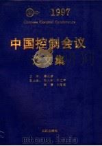 中国控制会议论文集 1997 1997 PDF电子版封面 7543016486 秦化淑主编