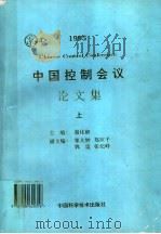 中国控制会议论文集 1995 上 1995 PDF电子版封面 7504620319 秦化淑主编;郑大钟,郑应平,郭雷,张纪峰副主编