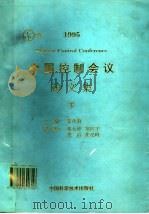 1995中国控制会议论文集 下 1995 PDF电子版封面 7504620319 秦化淑主编;郑大钟,郑应平,郭雷,张纪峰副主编