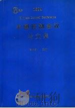 中国控制会议论文集 1994 1994 PDF电子版封面 7504617652 秦化淑主编