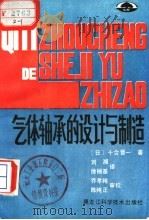 气体轴承的设计与制造 1988 PDF电子版封面 7538802991 (日)十合晋一著;刘湘,徐桢基译