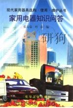 家用电器知识问答 1996 PDF电子版封面 7502516964 张义荣,叶春编著