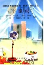 小家电 1996 PDF电子版封面 7502517170 陈国璋等编著