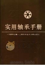 实用轴承手册（1991 PDF版）