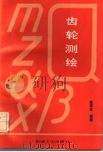 齿轮测绘（1988年07月第1版 PDF版）