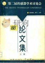 第二届传感器学术讨论会  上（ PDF版）
