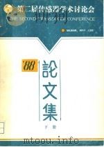 第二届传感器学术讨论会  下（ PDF版）