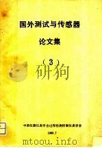 国外测试与传感器论文集（1989 PDF版）