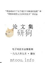 “信息战条件下电子战技术与装备的发展”和“特殊体制雷达及其对抗技术”研讨会论文集（1998 PDF版）