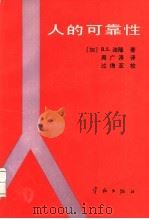 人的可靠性   1991  PDF电子版封面  7800342972  （加）迪 隆（Dhillon，B.S.）著；周广涛译 