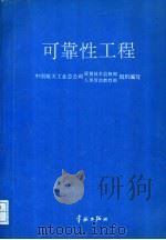 可靠性工程 1995 PDF电子版封面 7800348199 刘珍妮等著;中国航天工业总公司质量技术监督部、人事劳动教育部