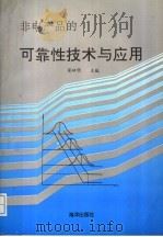 非电产品的可靠性技术与应用:RSCM92 第二届全国可靠性学术会议论文集 1993 PDF电子版封面 750273211X 张祖明主编