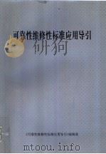 可靠性维修性标准应用导引（1995 PDF版）