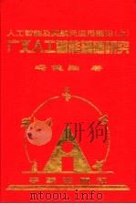 人工智能及其航天应用概论 上 广义人工智能基础研究 1999 PDF电子版封面 7801442741 冯健翔著