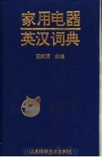 家用电器英汉词典 1996 PDF电子版封面 7533117263 王新贤,于建成主编