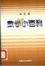 数学小百科 1999 PDF电子版封面 7111071638 林艺编