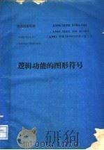 美国国家标准  逻辑功能的图形符号（ PDF版）