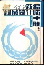 新编机械设计手册 上 1995 PDF电子版封面 711104181X 徐灏主编;蔡春源副主编