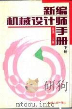 新编机械设计手册 下 1995 PDF电子版封面 7111041828 徐灏主编;蔡春源副主编