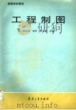 工程制图 1996 PDF电子版封面 780038988X 周克绳等主编