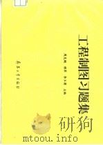 工程制图习题集 1996 PDF电子版封面 7800389863 周克绳等主编