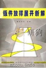 钣件放样展开新解   1995  PDF电子版封面  7537514801  张春英著 