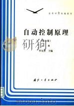 自动控制原理  上  第2版   1986  PDF电子版封面  7118004561  李友善主编 