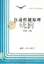 自动控制原理  下  第2版（1990 PDF版）