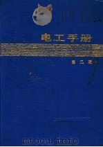 电工手册 第2版 1990 PDF电子版封面 7532321169 《电工手册》编写组