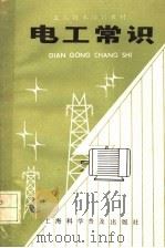 电工常识 1987 PDF电子版封面 7542700073 上海市劳动局第三技工学校编