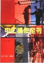 电工操作全书   1998  PDF电子版封面  7801274636  林建一主编 