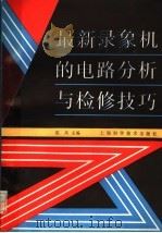 最新录象机的电路分析与检修技巧 1996 PDF电子版封面 7532338207 沈兵主编