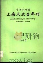 中国科学院上海天文台年刊  1990年  第11期（1990 PDF版）