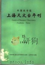 中国科学院上海天文台年刊 第15期 1994 PDF电子版封面 7532335917 中国科学院上海天文台年刊编辑委员会编辑