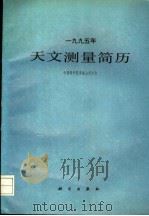 1995年天文测量简历 1994 PDF电子版封面 7030040074 中国科学院紫金山天文台编