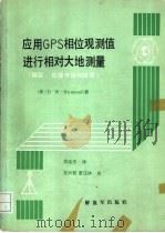 应用GPS相位观测值进行相对大地测量 1987 PDF电子版封面 7506501449 (美)B.W.REMONDI著;吴延忠译